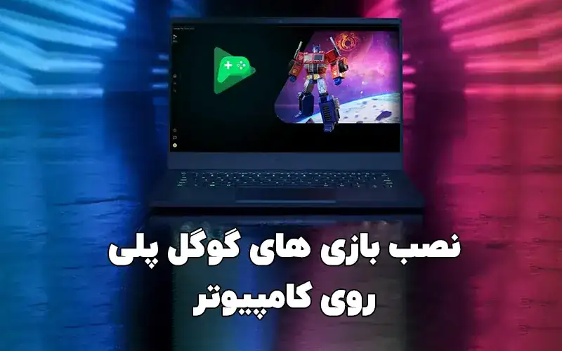 نصب بازی های گوگل پلی برای کامپیوتر