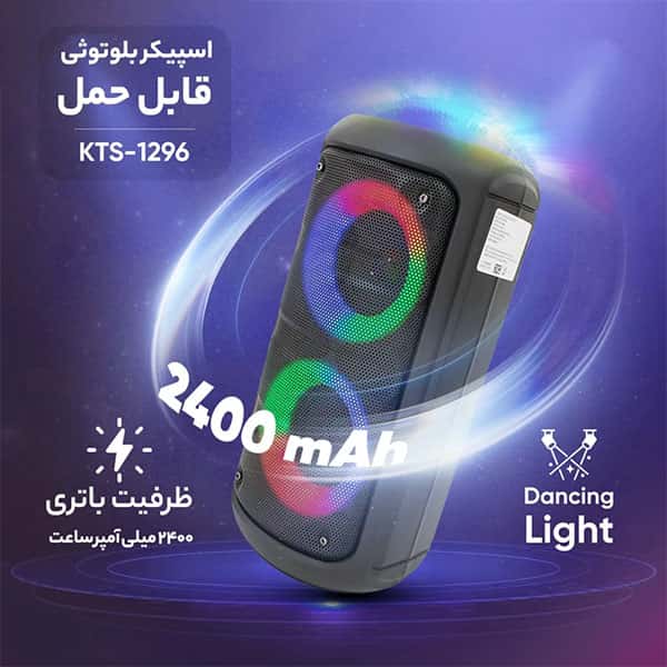 اسپیکر بلوتوثی و قابل حمل KTS-1296