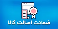 ضمانت اصالت کالا-بنر