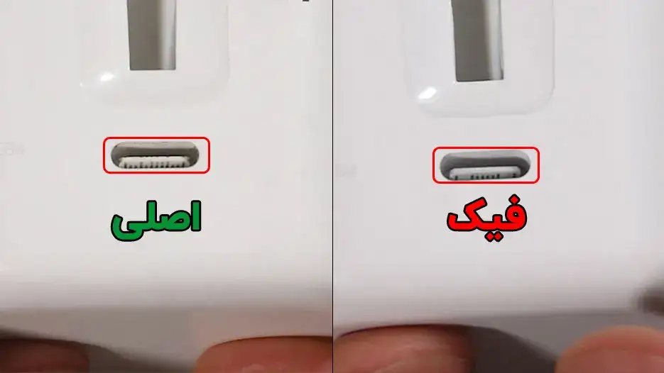 نحوه تشخیص شارژر اصلی آیفون از تعداد پین های Usb-c