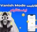 ونیش مود اینستاگرام چیست؟ چگونه از حالت Vanish mode برای پاک کردن دایرکت خودکار پیام ها استفاده کنیم؟