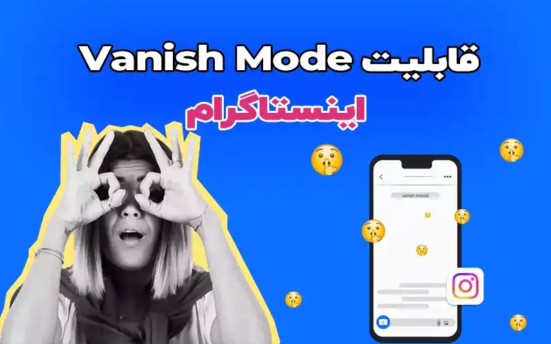 ونیش مود اینستاگرام چیست؟ چگونه از حالت Vanish mode برای پاک کردن دایرکت خودکار پیام ها استفاده کنیم؟