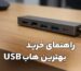 راهنمای خرید بهترین هاب USB