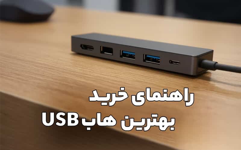 راهنمای خرید بهترین هاب USB