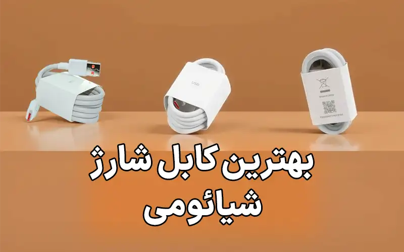 بهترین کابل شارژ شیائومی