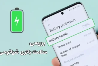 چگونه سلامت باتری گوشی شیائومی را بفهمیم؟