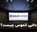دالبی اتموس چیست و چگونه کار می‌کند؟