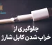 جلوگیری از خراب شدن کابل شارژر
